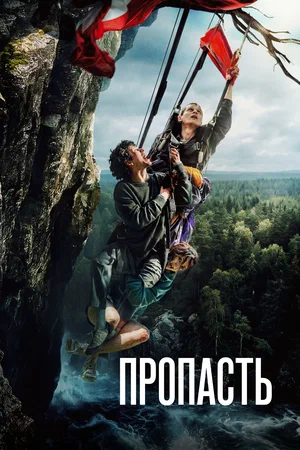Пропасть 2026